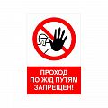 Запрещающий знак NT-04 "Проход по жд путям запрещен!"