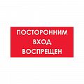 Знак (плакат) &amp;quot;Посторонним вход воспрещен&amp;quot;