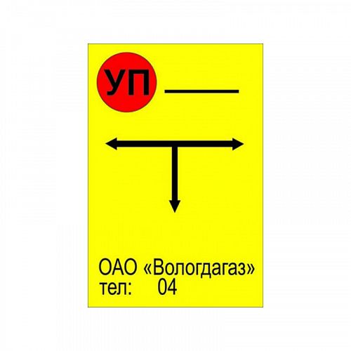Табличка-указатель для подземных газопроводов