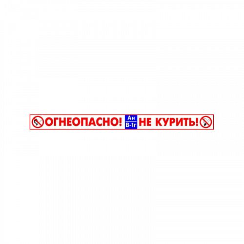Информационный стенд &amp;quot;Огнеопасно!&amp;quot; (знак категории, класс зоны)