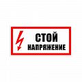 Знак (плакат) &amp;quot;Стой напряжение&amp;quot;