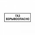 Знак &amp;quot;ГАЗ. Взрывоопасно&amp;quot; ВРД 39-1.10-006-2000