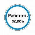 Знак "Работать здесь"