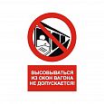 Знак NT-09 "Высовываться из окон вагона не допускается!"