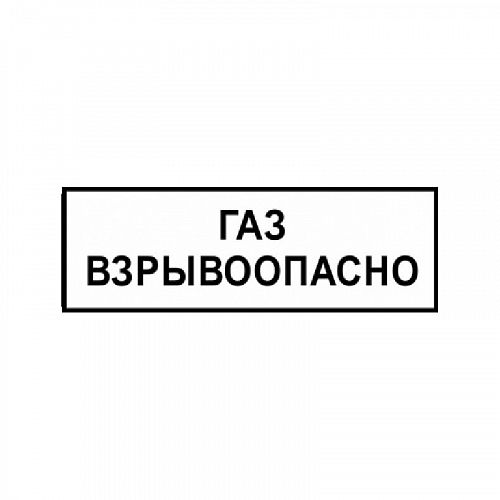 Знак &amp;quot;ГАЗ. Взрывоопасно&amp;quot; ВРД 39-1.10-006-2000