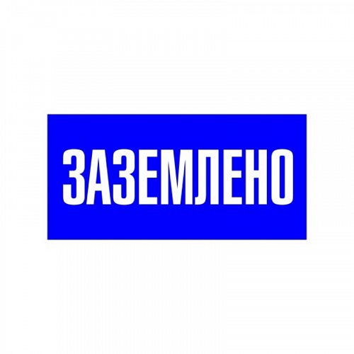 Знак (плакат) &amp;quot;Заземлено&amp;quot;