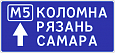 Информационные знаки 6.9.2 "Предворительный указатель направлений"