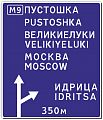 Знак индивидуального проектирования ЗИП "6.9.1 Предварительный указатель направлений" класс I б (Пленка тип А инженерная призматическая)