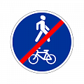 Предписывающий знак 4.5.3 "Конец пешеходной и велосипедной дорожки с совмещенным движением"