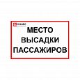 Предписывающий знак «обязательная высадка пассажиров»