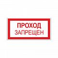 Знак (плакат) &amp;quot;Проход запрещён&amp;quot;