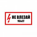 Знак (плакат) &amp;quot;Не влезай убьет!&amp;quot;