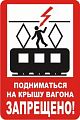 Знак (плакат) NT-37 &amp;quot;Подниматься на крышу вагона запрещено!&amp;quot;