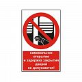 Знак NT-11 "Самовольное открытие и задержка открытия дверей не допускается!"
