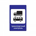 7.14 "Пункт транспортного контроля"
