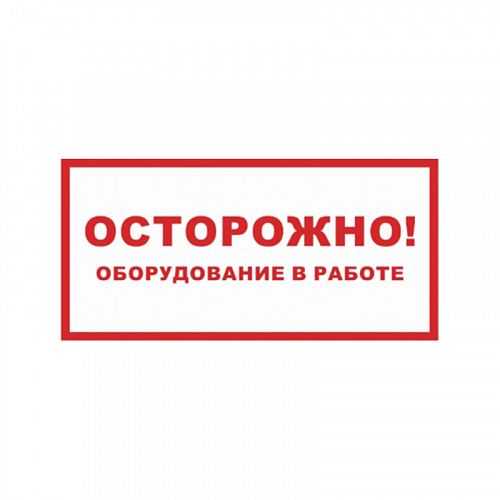 Знак (плакат) &amp;quot;Осторожно! Оборудование в работе&amp;quot;