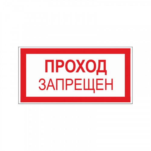 Знак (плакат) &amp;quot;Проход запрещён&amp;quot;