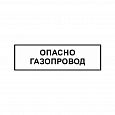 Знак "Опасно. Газопровод" ВРД 39-1.10-006-2000