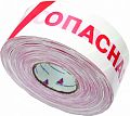 Лента оградительная стандарт ЛО-250/75 с логотипом &amp;quot;Опасная зона&amp;quot; или &amp;quot;Проход запрещен&amp;quot;
