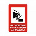 Знак NT-13 "На подножке вагона ездить запрещено!"